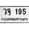 1.ทะเบียนรถ 195 ทะเบียนมงคล วฐ 195 จากกรมขนส่ง