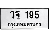 1.ทะเบียนรถ 195 ทะเบียนมงคล วฐ 195 จากกรมขนส่ง