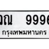 แอล - ทะเบียนรถ 9996- ทะเบียนมงคล - วณ 9996 - ของพร้อมส่งมอบ