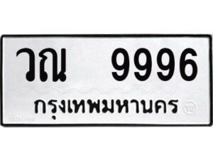 แอล - ทะเบียนรถ 9996- ทะเบียนมงคล - วณ 9996 - ของพร้อมส่งมอบ