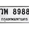 1.ทะเบียนรถ 8988 ทะเบียนมงคล วพ 8988 จากกรมขนส่ง