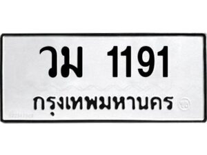 3.ทะเบียนรถ 1191 ทะเบียนมงคล วม 1191 ผลรวมดี 23
