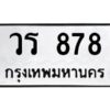 9.ทะเบียนรถ 878 ทะเบียนมงคล วร 878 จากกรมขนส่ง