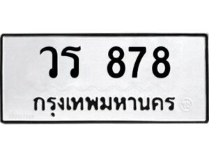 9.ทะเบียนรถ 878 ทะเบียนมงคล วร 878 จากกรมขนส่ง