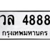 3.ทะเบียนรถ 4888 ทะเบียนมงคล วล 4888 ผลรวมดี 40