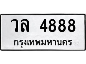 3.ทะเบียนรถ 4888 ทะเบียนมงคล วล 4888 ผลรวมดี 40