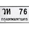 3.ทะเบียนรถ 76 ทะเบียนมงคล วห 76 ผลรวมดี 24