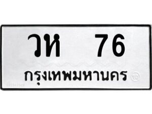 3.ทะเบียนรถ 76 ทะเบียนมงคล วห 76 ผลรวมดี 24