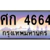 9.ทะเบียนรถ 4664 เลขประมูล ทะเบียนสวย ศก 4664 OKDEE