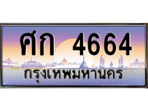 9.ทะเบียนรถ 4664 เลขประมูล ทะเบียนสวย ศก 4664 OKDEE