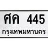 1.ทะเบียนรถ 445 ทะเบียนมงคล ศค 445 ผลรวมดี 24