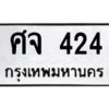 9.ทะเบียนรถ 424 ทะเบียนมงคล ศจ 424 จากกรมขนส่ง