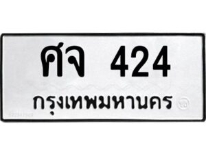 9.ทะเบียนรถ 424 ทะเบียนมงคล ศจ 424 จากกรมขนส่ง