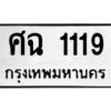 1.ป้ายทะเบียนรถ ศฉ 1119 ทะเบียนมงคล ศฉ 1119 จากกรมขนส่ง