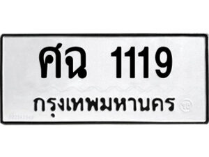 1.ป้ายทะเบียนรถ ศฉ 1119 ทะเบียนมงคล ศฉ 1119 จากกรมขนส่ง