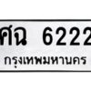 9.ทะเบียนรถ 6222 ทะเบียนมงคล ศฉ 6222 ผลรวมดี 24