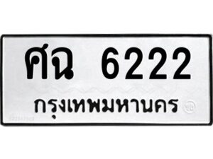 9.ทะเบียนรถ 6222 ทะเบียนมงคล ศฉ 6222 ผลรวมดี 24