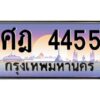 3.ทะเบียนรถ 4455 ทะเบียนสวย ศฎ 4455 OKdee มากครับ