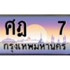 3.ทะเบียนรถ 7 เลขประมูล ทะเบียนสวย ศฎ 7 ผลรวมดี 19