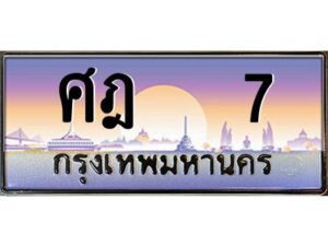 3.ทะเบียนรถ 7 เลขประมูล ทะเบียนสวย ศฎ 7 ผลรวมดี 19