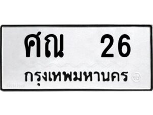 9.ทะเบียนรถ ศณ 26 ทะเบียนมงคล ศณ 26 จากกรมขนส่ง