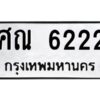 9.ทะเบียนรถ 6222 ทะเบียนมงคล ศณ 6222 ผลรวมดี 24