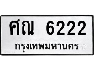 9.ทะเบียนรถ 6222 ทะเบียนมงคล ศณ 6222 ผลรวมดี 24