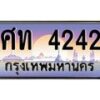 อ-ทะเบียนรถ 4242 เลขประมูล ทะเบียนสวย ศท 4242 จากกรมขนส่ง