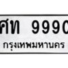 1.ทะเบียนรถ 9990 ทะเบียนมงคล ศท 9990 จากกรมขนส่ง