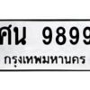 kkทะเบียนรถ 9899 ทะเบียนมงคล ศน 9899 จากกรมขนส่ง