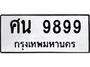 kkทะเบียนรถ 9899 ทะเบียนมงคล ศน 9899 จากกรมขนส่ง