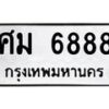 1.ทะเบียนรถ 6888 ทะเบียนมงคล ศม 6888 ผลรวมดี 42