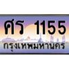 pทะเบียนรถ 1155 เลขประมูล ทะเบียนสวย ศร 1155 จากกรมขนส่ง