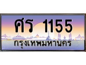 pทะเบียนรถ 1155 เลขประมูล ทะเบียนสวย ศร 1155 จากกรมขนส่ง