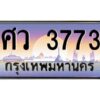 แอลป้ายทะเบียนรถ 3773 เลขประมูล ทะเบียนสวย ศว 3773 จากกรมขนส่ง