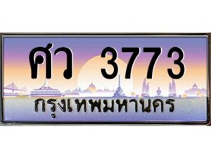 แอลป้ายทะเบียนรถ 3773 เลขประมูล ทะเบียนสวย ศว 3773 จากกรมขนส่ง