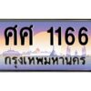 pทะเบียนรถ 1166 เลขประมูล ทะเบียนสวย ศศ 1166 จากกรมขนส่ง