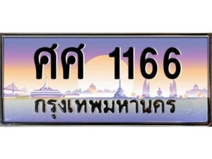 pทะเบียนรถ 1166 เลขประมูล ทะเบียนสวย ศศ 1166 จากกรมขนส่ง