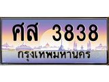 3.ทะเบียนรถ 3838 เลขประมูล ทะเบียนสวย ศส 3838 ผลรวมดี 36