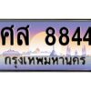 ถ้ารถของคุณลูกค้าเป็น รถใหม่ป้ายแดง นำเอกสาร (ชุดโอนเลขทะเบียนประมูล) ให้เซลล์หรือโชว์รูมรถยนต์ทั่วประเทศ สามารถทำเรื่องจดทะเบียนได้ทันที ทุกป้ายสามารถจดทะเบียนได้เลย ไม่ต้องรอลำดับหมายเลข ทุกเลขผ่านการประมูลมาจากกรมการขนส่งทางบก ถูกกฎหมาย 100% ถ้ารถของคุณลูกค้าเป็น รถที่มีทะเบียนเดิมอยู่แล้ว ถ้าทะเบียนเดิมเป็นทะเบียนกรุงทพ ไม่ต้องนำรถมาตรวจสภาพ ถ้าทะเบียนเดิมเป็นทะเบียนต่างจังหวัด ต้องนำรถมาตรวจสภาพ ที่กรมขนส่งทางบกจตุจักร ก่อนทำการยื่นจดเลข เอกสารที่ต้องใช้ คือ 1. สมุดเล่มทะเบียนรถตัวจริง (ถ้ารถติดไฟแนนท์อยู่ แจ้งไฟแนนท์ขอเบิกเล่มทะเบียน) 2. สำเนาบัตรประชาชน 3. สำเนาทะเบียนบ้าน 4. หนังสือมอบอำนาจ 5. ชุดเอกสารโอนเลขทะเบียนประมูล จองมัดจำเลขทะเบียน 10 % ของราคาป้าย ชำระเต็มภายใน 15 วัน รับเอกสารเลขประมูล ที่กรมการขนส่งทางบก อาคาร 2 ชั้น 5 ในวัน – เวลา ราชการ หรือ ชำระเต็ม ทาง บริษัท ออนไลน์ขายดี จำกัด จัดส่งเอกสารเลขประมูล ให้ฟรี ทาง EMS ทะเบียนประมูล นอกจากรูปแบบ กราฟฟิก สวยงามแล้ว ยังมีความพิเศษ กว่าป้ายทั่วไปคือ เลขทะเบียนรถที่ประมูลได้ เป็นกรรมสิทธิ์ของผู้ประมูล และเป็นมรดกตกทอดสู่ทายาท เหมือนทรัพย์สินอื่นๆ สามารถโอนย้าย ซื้อขายแลกเปลี่ยนได้ สามารถเลือกที่จะขายแต่ตัวรถโดยไม่ขายหมายเลขทะเบียนรถก็ได้ ถือลอยได้ ส่วนราคาซื้อขาย ตามแต่ที่จะตกลงกัน