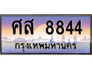 ถ้ารถของคุณลูกค้าเป็น รถใหม่ป้ายแดง นำเอกสาร (ชุดโอนเลขทะเบียนประมูล) ให้เซลล์หรือโชว์รูมรถยนต์ทั่วประเทศ สามารถทำเรื่องจดทะเบียนได้ทันที ทุกป้ายสามารถจดทะเบียนได้เลย ไม่ต้องรอลำดับหมายเลข ทุกเลขผ่านการประมูลมาจากกรมการขนส่งทางบก ถูกกฎหมาย 100% ถ้ารถของคุณลูกค้าเป็น รถที่มีทะเบียนเดิมอยู่แล้ว ถ้าทะเบียนเดิมเป็นทะเบียนกรุงทพ ไม่ต้องนำรถมาตรวจสภาพ ถ้าทะเบียนเดิมเป็นทะเบียนต่างจังหวัด ต้องนำรถมาตรวจสภาพ ที่กรมขนส่งทางบกจตุจักร ก่อนทำการยื่นจดเลข เอกสารที่ต้องใช้ คือ 1. สมุดเล่มทะเบียนรถตัวจริง (ถ้ารถติดไฟแนนท์อยู่ แจ้งไฟแนนท์ขอเบิกเล่มทะเบียน) 2. สำเนาบัตรประชาชน 3. สำเนาทะเบียนบ้าน 4. หนังสือมอบอำนาจ 5. ชุดเอกสารโอนเลขทะเบียนประมูล จองมัดจำเลขทะเบียน 10 % ของราคาป้าย ชำระเต็มภายใน 15 วัน รับเอกสารเลขประมูล ที่กรมการขนส่งทางบก อาคาร 2 ชั้น 5 ในวัน – เวลา ราชการ หรือ ชำระเต็ม ทาง บริษัท ออนไลน์ขายดี จำกัด จัดส่งเอกสารเลขประมูล ให้ฟรี ทาง EMS ทะเบียนประมูล นอกจากรูปแบบ กราฟฟิก สวยงามแล้ว ยังมีความพิเศษ กว่าป้ายทั่วไปคือ เลขทะเบียนรถที่ประมูลได้ เป็นกรรมสิทธิ์ของผู้ประมูล และเป็นมรดกตกทอดสู่ทายาท เหมือนทรัพย์สินอื่นๆ สามารถโอนย้าย ซื้อขายแลกเปลี่ยนได้ สามารถเลือกที่จะขายแต่ตัวรถโดยไม่ขายหมายเลขทะเบียนรถก็ได้ ถือลอยได้ ส่วนราคาซื้อขาย ตามแต่ที่จะตกลงกัน