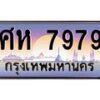 อ-ทะเบียนรถ 7979 เลขประมูล ทะเบียนสวย ศห 7979 ผลรวมดี 44