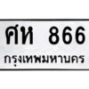 4.ทะเบียนรถ 866 ทะเบียนมงคล ศห 866 ผลรวมดี 32