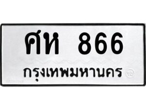 4.ทะเบียนรถ 866 ทะเบียนมงคล ศห 866 ผลรวมดี 32