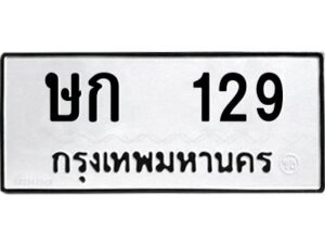 9.ป้ายทะเบียนรถ ษก 129 ทะเบียนมงคล ษก 129 จากกรมขนส่ง