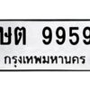 1.ทะเบียนรถ 9959 ทะเบียนมงคล ษต 9959 จากกรมขนส่ง