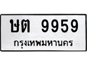 1.ทะเบียนรถ 9959 ทะเบียนมงคล ษต 9959 จากกรมขนส่ง