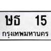 3.ทะเบียนรถ 15 ทะเบียนมงคล ษธ 15 ผลรวมดี 14