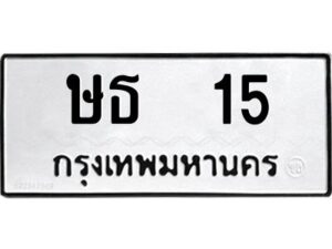 3.ทะเบียนรถ 15 ทะเบียนมงคล ษธ 15 ผลรวมดี 14