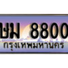 2.ทะเบียนรถ 8800 เลขประมูล ทะเบียนสวย ษม 8800 จากกรมขนส่ง